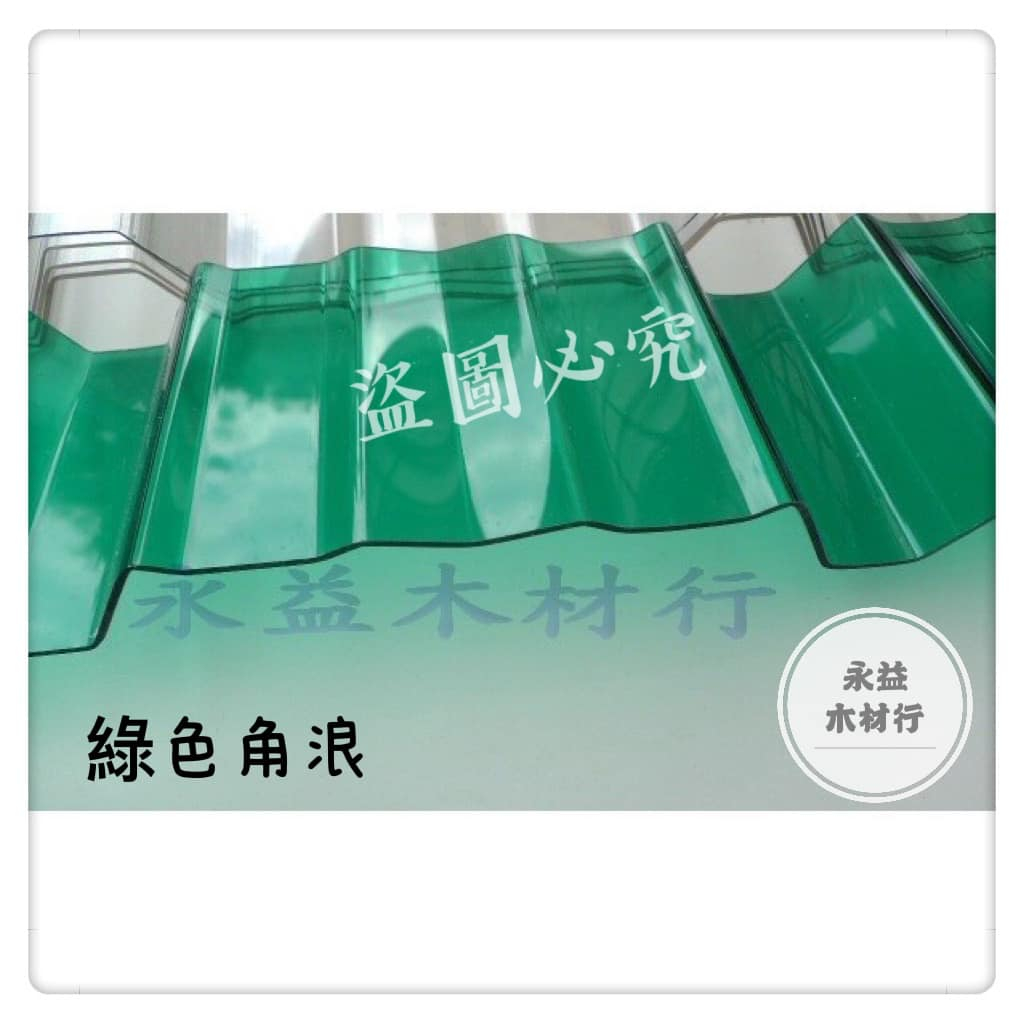 8台尺 1.2mm PC 綠色 角浪板 採光罩 綠色角浪 PC板 角浪 遮雨 / 片 ＊永益木材行(台北)＊
