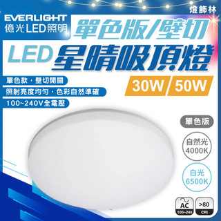 【燈飾林】億光 LED 星晴吸頂燈 單色版 30W 50W 壁切非調光 單色吸頂燈 白光 自然光 客廳燈 臥室燈 全電壓