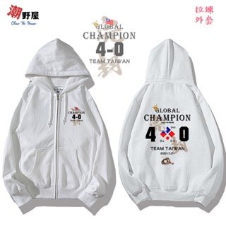 潮野屋 完封 4比0 棒球 臺灣 Team Taiwan 世界冠軍 連帽拉鍊外套 衣服 長袖上衣 文字 WJD-2010