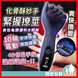 【隱密包裝 隔日到貨】酥妙手 24H出貨 男用自慰器 電動飛機杯 陰莖訓練器 模擬人手指 龜頭訓練器 飛機杯 自慰杯