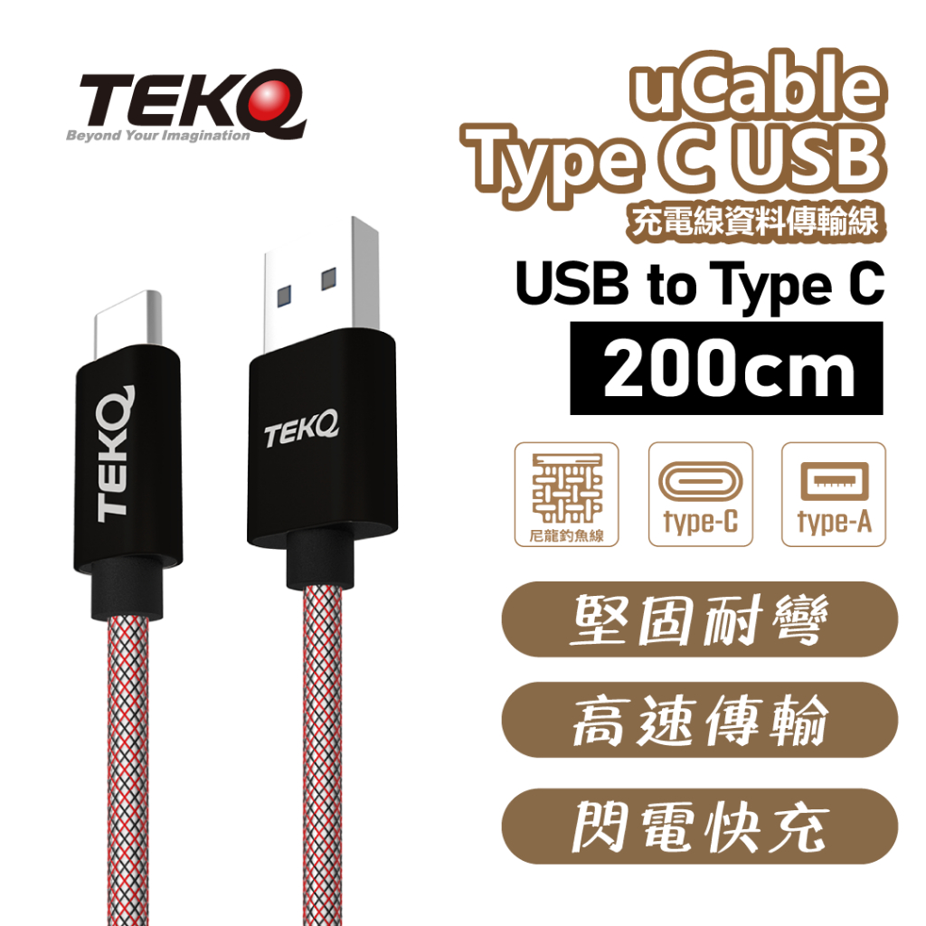 【TEKQ】 uCable Type C USB 充電線資料傳輸線 200cm