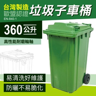 臺灣製造 360公升 環保回收桶 垃圾子車桶 綠色 垃圾分類車 子母車 資源回收車 資源回收桶 環保垃圾桶 請先詢運費