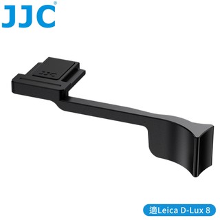 又敗家 JJC徠卡Leica副廠鋁合金D-Lux 8熱靴指柄TA-DLUX8熱靴指把萊卡相機熱靴手指柄熱靴手指把手拇指扣