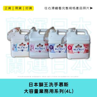 蘭運日本~日本 獅王 LION 業務用洗手慕斯 4L 系列