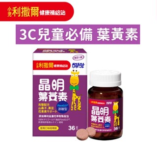 【小兒利撒爾】晶明葉黃素咀嚼錠-36錠 藍莓口味 遊離型葉黃素 好吸收 3C護眼