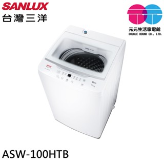 SANLUX 臺灣三洋 10kg 直立式定頻洗衣機 ASW-100HTB