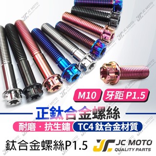 【JC-MOTO】 鈦螺絲 卡鉗螺絲 P1.5 粗牙 輻卡螺絲 64鈦 鈦合金螺絲 B卡螺絲 法蘭頭