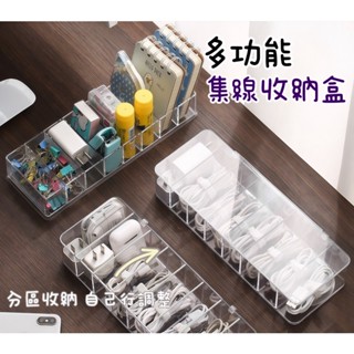 【品華選物】 桌面收納盒 集線器 線收納盒 多功能收納盒 大容量集線分格盒 充電線 數據線收納盒 分隔儲物盒 透明收納櫃