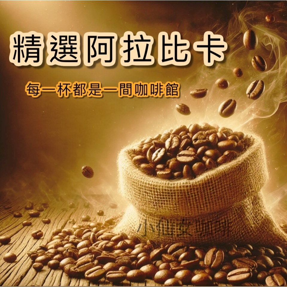 🔥🔥🔥衝評價大優惠精品阿拉比卡咖啡豆 手沖 義式 曼巴 新鮮好喝高CP質