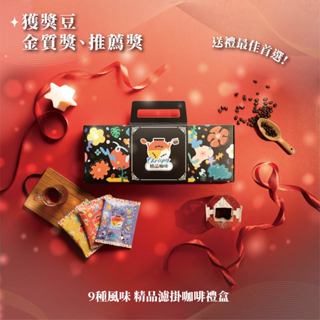 ITCE得獎🥇 ▌買一送一 ▌ 精品咖啡綜合九入濾掛禮盒 耶加雪菲 曼特寧 藝妓 牧羊人 西達摩 席拉朵