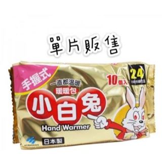 小白兔暖暖包-手握式 24H