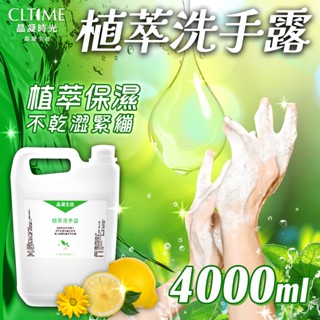 晶凝生技 植萃洗手露 天然金盞花保濕 洗手乳 潔手液 植萃抗菌洗手露 洗手液 大容量補充瓶 4000ml/桶