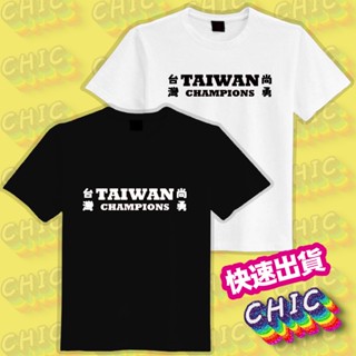 TEAM TAIWAN 冠軍 臺灣尚勇 棒球 金牌 衣服 T恤 白T 黑T 潮T 童裝 中性 大尺碼 純棉 吸濕排汗