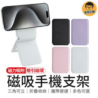 磁力吸附 磁吸手機支架 磁吸自拍架 便攜手機支架 磁吸支架 口袋支架 磁吸三腳架 磁吸折疊支架 手機支架 手機折疊支架