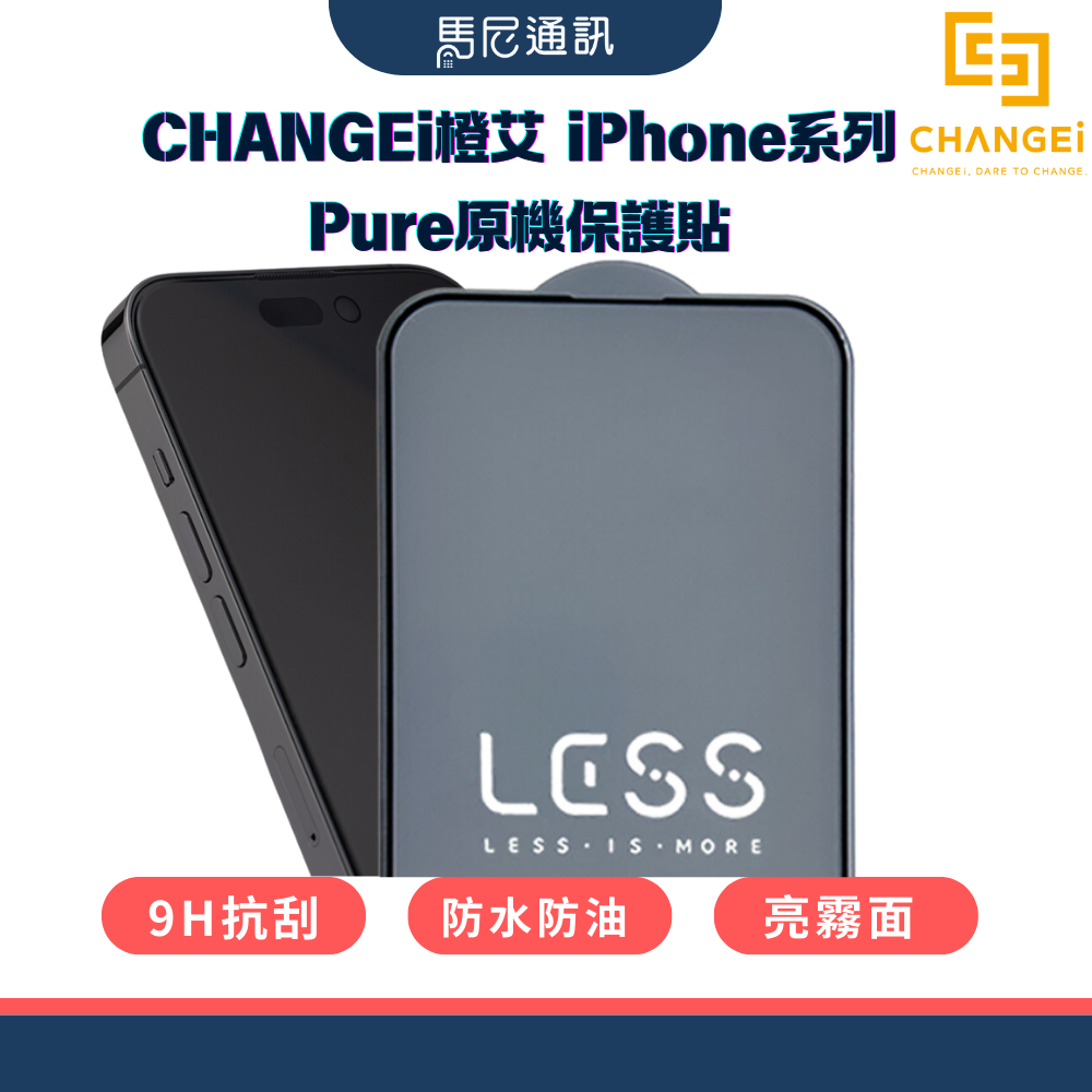 【CHANGEi】橙艾iPhone 15 Pure原機保護貼／9H抗刮／亮霧面／原機滑感／抗菌防污／邊壓20KG／高透光