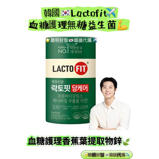 現貨最優惠🔥韓國🇰🇷[鍾根堂LACTO-FIT]無糖益生菌/血糖護理乳酸菌/2gx60包/綠色/血糖管理香蕉葉提取物加鋅
