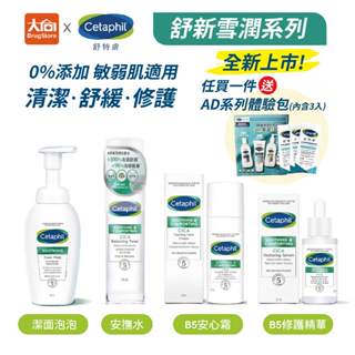 舒特膚 Cetaphil 舒新雪潤系列 潔面泡泡/安撫水(化妝水)/B5修護精華/B5安心霜 任買一件贈AD系列體驗包