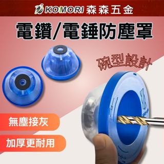 電鑽/電錘防塵罩 家用電鑽接灰碗 鑽孔集塵碗 衝擊鑽擋灰器 防塵工具 集塵碗 【森森五金】