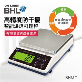 熱銷升級款!！無充電功能【BHL秉衡量電子秤】高精度防幹擾智慧烘焙料理秤 BHM+ 3K 6K 10K 12K