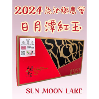 《現貨/2024夏》日月潭紅玉 魚池鄉農會 臺茶18號 頂級紅玉 日月潭紅茶 高山紅茶