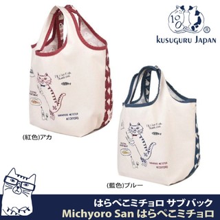 正版代理現貨【Kusuguru Japan】手提包 日本眼鏡貓 小酒館系列-飢餓貓貓Michyoro帆布厚底外出購物包
