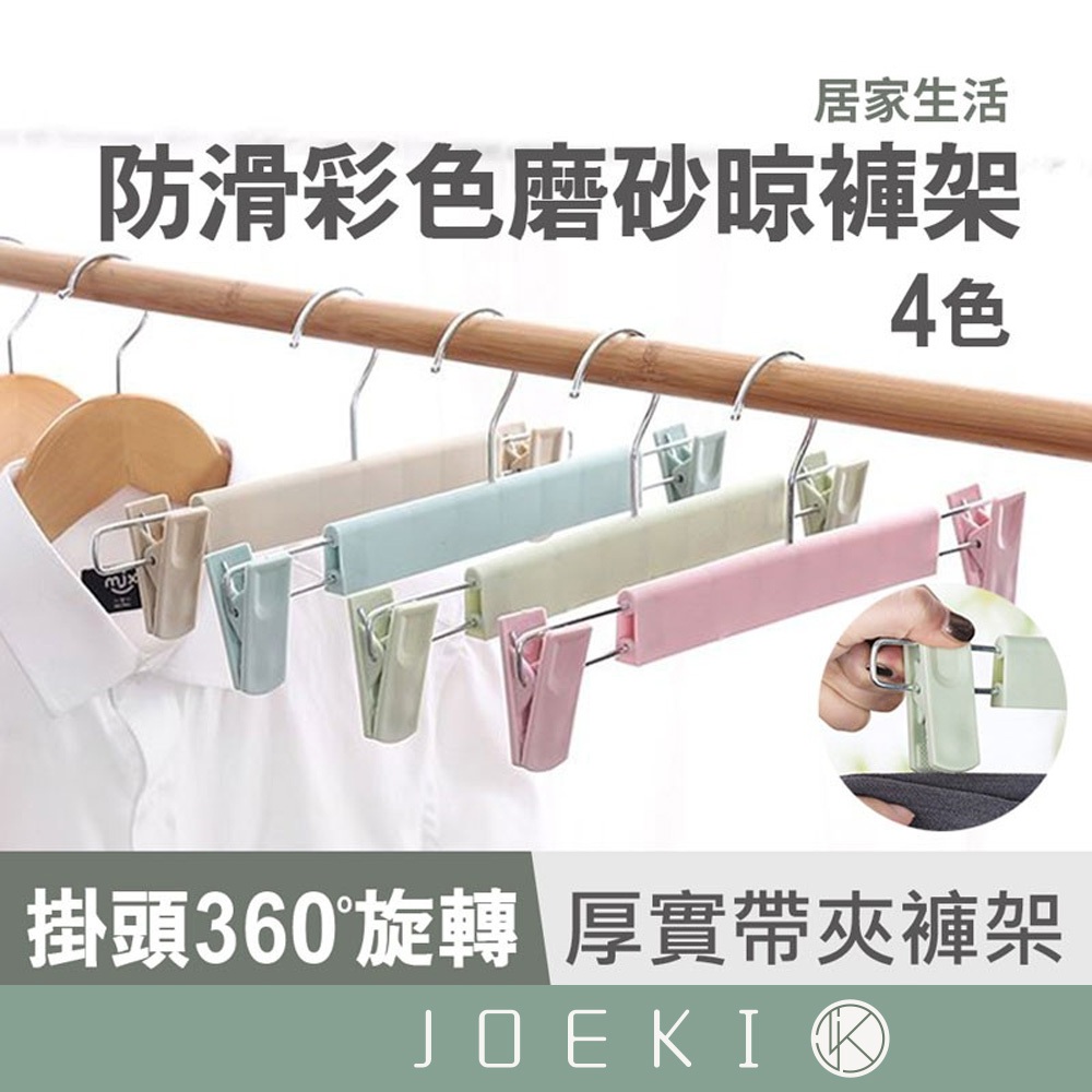 4色 彩色磨砂 防滑褲架 衣架 曬衣架 防滑不鏽鋼褲夾 衣褲夾 裙夾 晾衣夾 褲架 裙子衣架 內衣衣夾【JJ0062】