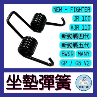 金牛二輪🌟坐墊彈簧 座墊彈簧 勁戰四代 勁戰五代 BWSR MANY G5 G6 JETS V2 直上