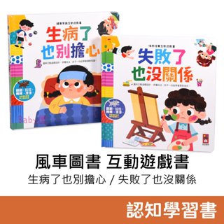 風車圖書 《情商培養互動遊戲書-失敗了也沒關係》&《健康常識互動遊戲書-生病了也別擔心》童書 繪本 故事書 認知學習書