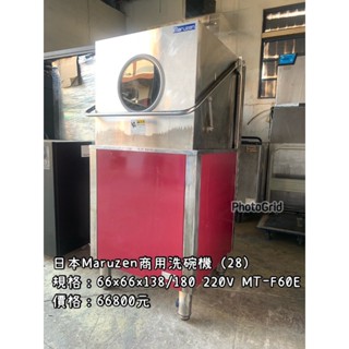 《宏益餐飲裝置》日本Maruzeng商用洗碗機 MT-F60E 上掀式洗碗機 商用洗碗機 營業用洗碗機 掀蓋式洗碗機