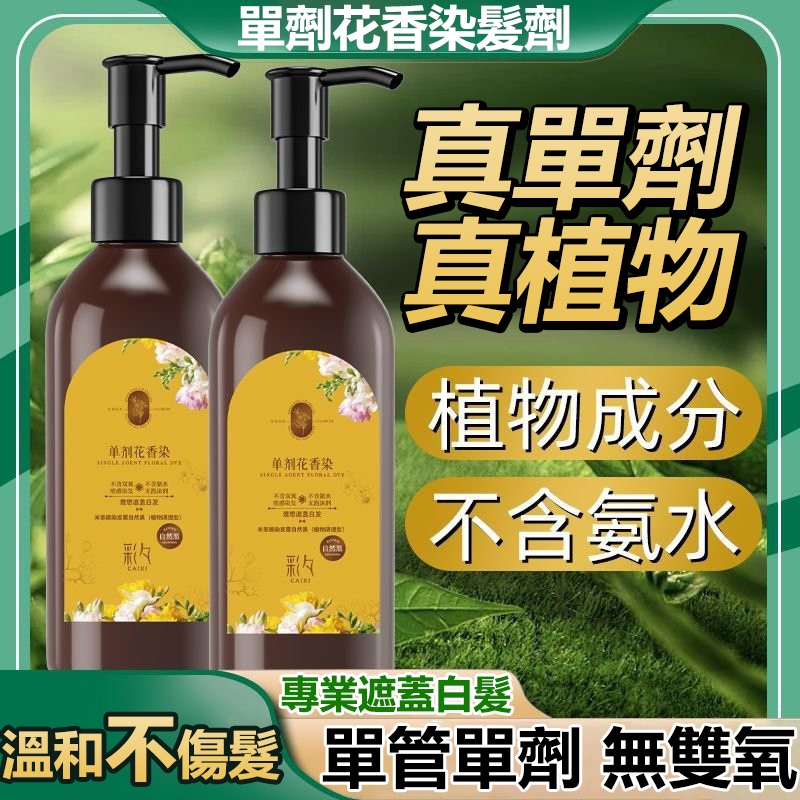 現貨🔥抖音同款植萃單劑花香染 天然植物染髮劑 無氨無雙氧 單管染髮膏 護染膏 果染膏 無刺激不過敏不傷髮 植物萃取蓋白髮