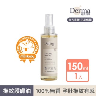 【Derma】Eco有機植萃撫紋護膚油150ml(按摩油、撫紋油、孕媽咪撫紋) | 官方旗艦店