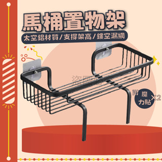 🚀防潮速乾🚀馬桶置物架 浴室馬桶置物架 廚房收納架 廁所置物架 太空鋁馬桶置物架 無痕置物架 浴室儲物架 浴室收納