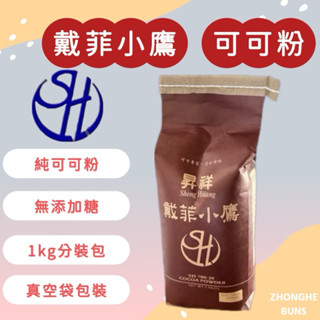 【中和食品】2026/05/22戴菲小鷹•高脂純可可粉1kg(夾鏈袋）5kg(原包裝)