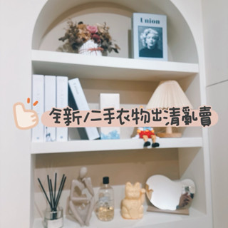 （二手/全新衣物出清亂賣 滿百出貨）二手衣便宜賣 衣櫃出清 韓系 甜美 可愛 春夏秋冬季衣服 長袖 長褲長裙 短裙短褲