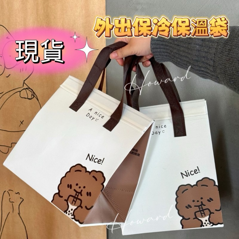 現貨‼️小熊外出保溫保冷袋加厚鋁箔手提袋