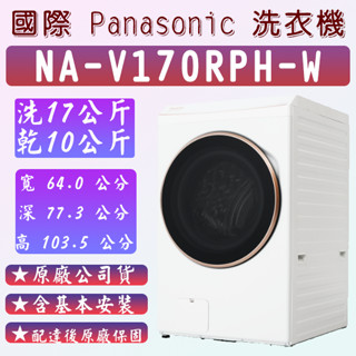 Panasonic 國際牌 17KG變頻智慧聯網系列 熱泵除濕式洗脫烘溫水滾筒洗衣機(NA-V170RPH-W)