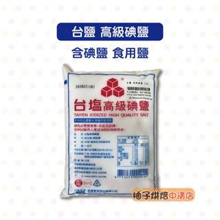 【柚子烘焙食品】臺鹽 高階碘鹽 1kg 軟化鹽 食用鹽 含碘鹽 調味料 醃製肉品 碘鹽 精鹽 調味鹽 家用鹽 料理調味