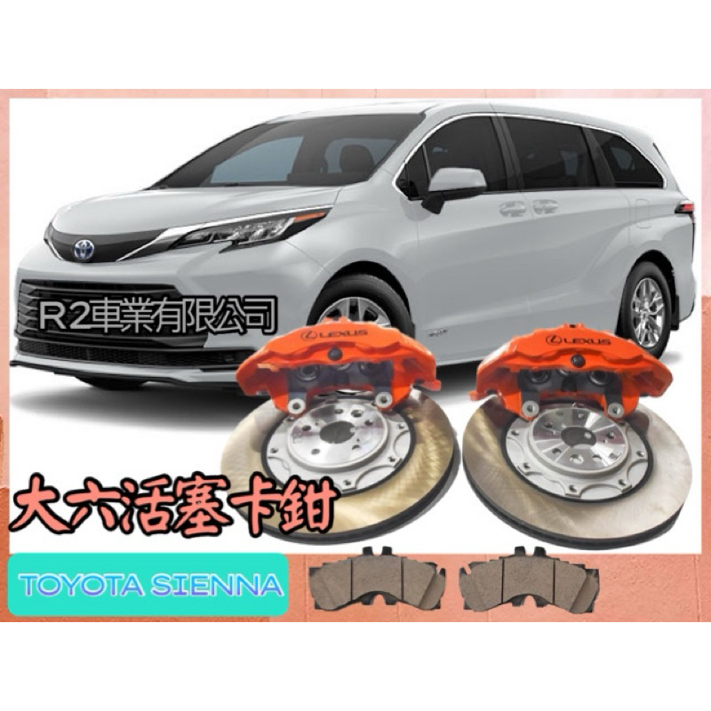 @沙鹿阿吐@TOYOTA SIENNA 改裝煞車卡鉗LEXUS原裝大六活塞卡鉗+400mm原廠雙片式碟盤直上套件升級組合