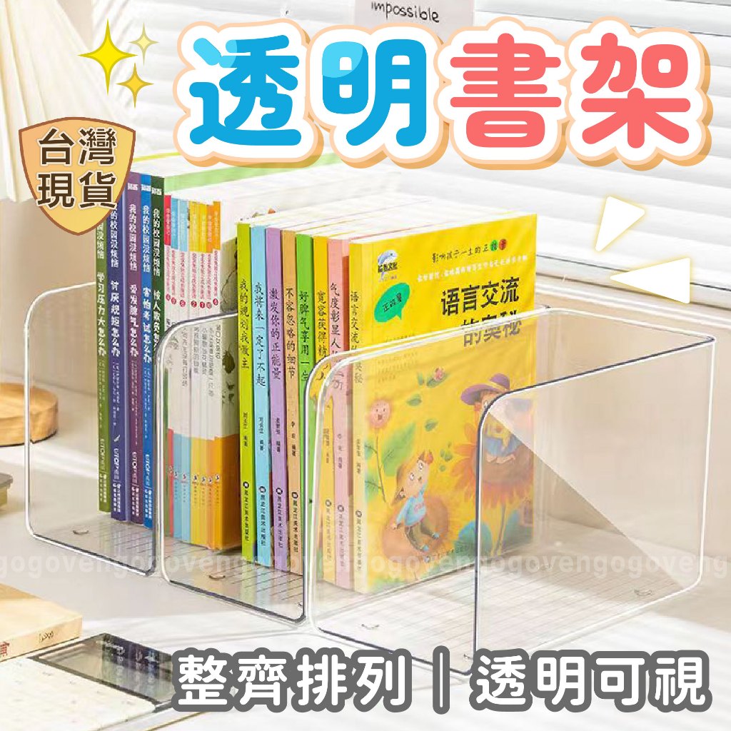 [台灣現貨] 壓克力書架 透明書架 書架 桌上書架 展示書架 書架隔板 書架收納 簡易書架