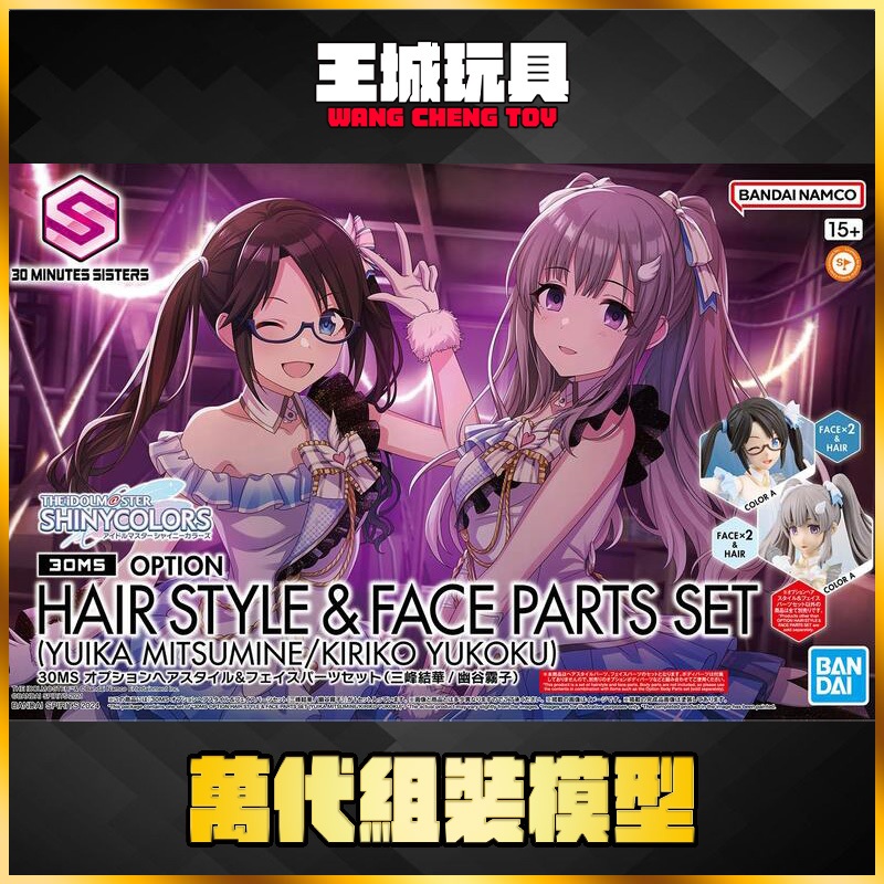 【大頭宅】BANDAI 30MS 偶像大師 閃耀色彩 髮型&臉部配件套組 (三峰結華/幽谷霧子) 組裝模型