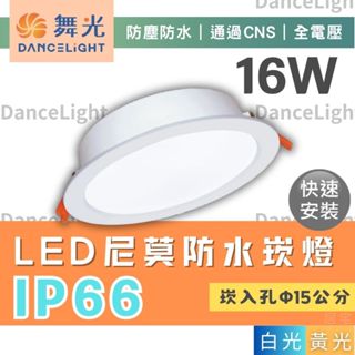 崁燈 (含稅免運) 量大優惠🔥舞光LED 16W尼莫防水崁燈🔥 IP66 防塵防水 15cm崁燈 全電壓 附快速接頭