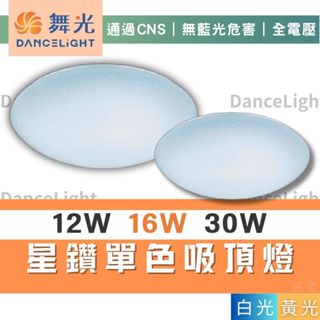 吸頂燈 (含稅免運)🔥舞光LED 12W 16W 30W星鑽吸頂燈🔥房間 臥室 餐廳 書房 白光 黃光 全電壓