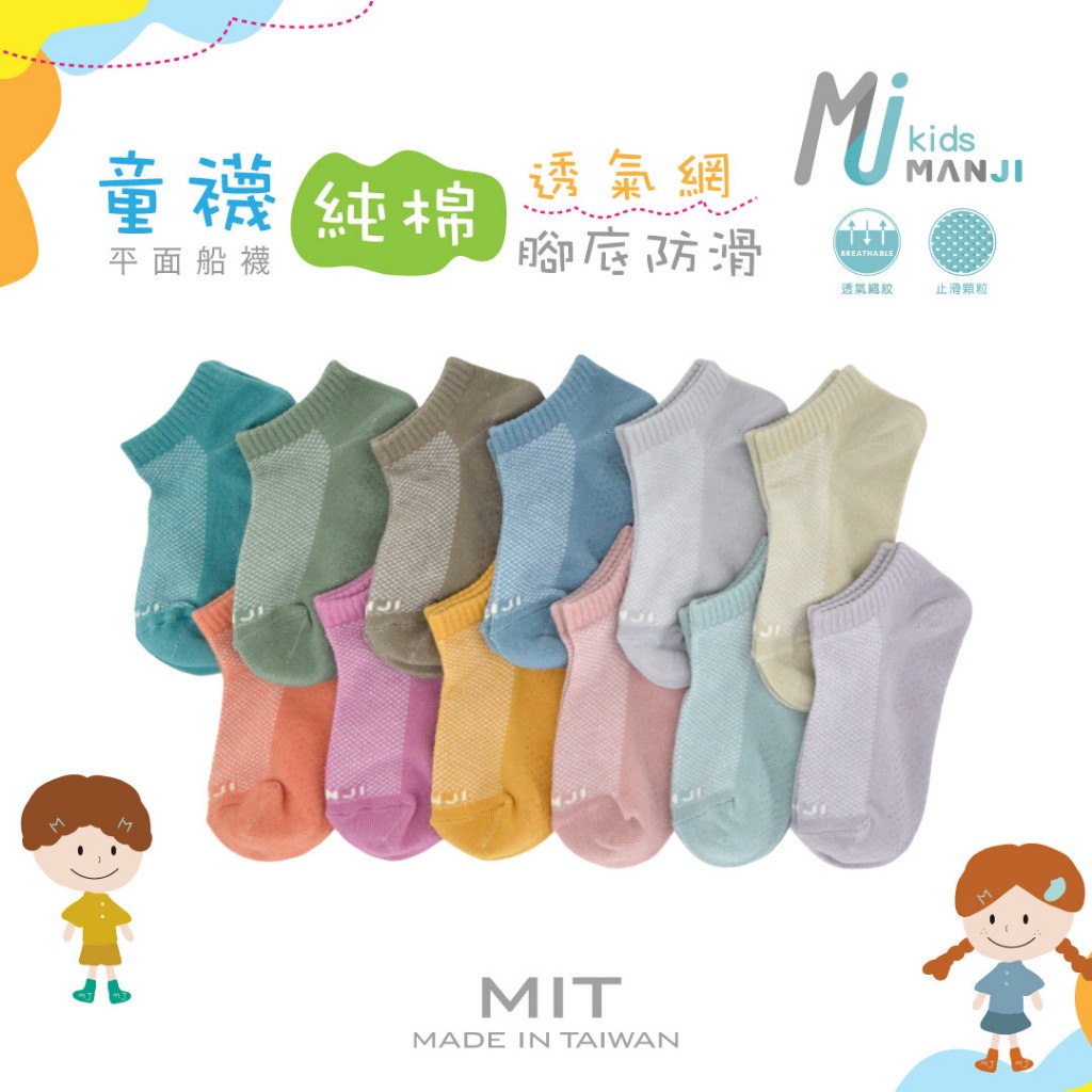 《MJ襪子》 純棉透氣網船型童襪 腳底防滑 止滑童襪 萊卡 MIT台灣製 MK006 MK061 MK062 MK063