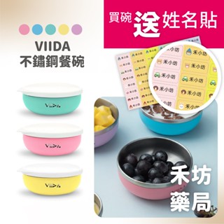 禾坊藥局❤️VIIDA Soufflé 抗菌不鏽鋼餐碗 (五色可選) 兒童餐具 VIIDA 碗 三色碗 不鏽鋼兒童匙