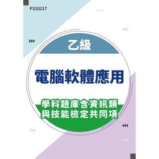 【MOSME 行動學習】乙級電腦軟體應用學科題庫含資訊類與技能檢定共同項