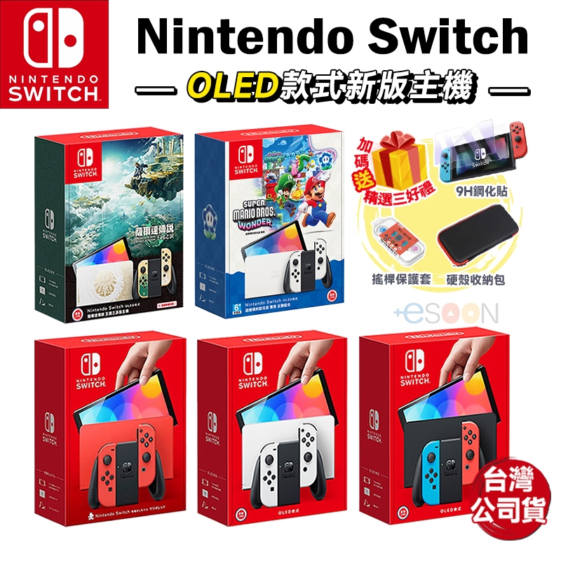 NS Switch OLED 主機【現貨 免運】新版 純白 紅藍 薩爾達 OLED主機 遊戲主機 台灣公司貨 一年保固