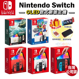 NS Switch OLED 主機【現貨 免運】新版 純白 紅藍 薩爾達 OLED主機 遊戲主機 臺灣公司貨 一年保固