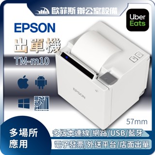 EPSON TM-m10 (白色)藍芽 出單機 57MM 熱感應 感熱式 電子發票機 易發票 UberEats 安卓平板