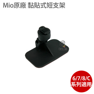 MIO 原廠 黏貼式短支架 6 / 7 / 8 / C系列