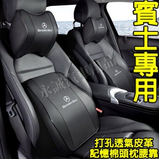 賓士汽車頭枕腰枕靠墊 記憶棉 打孔皮革 車用護頸枕腰靠墊E級 C級 A級 B級 S級 CLA GLA GLC適用頭枕腰靠
